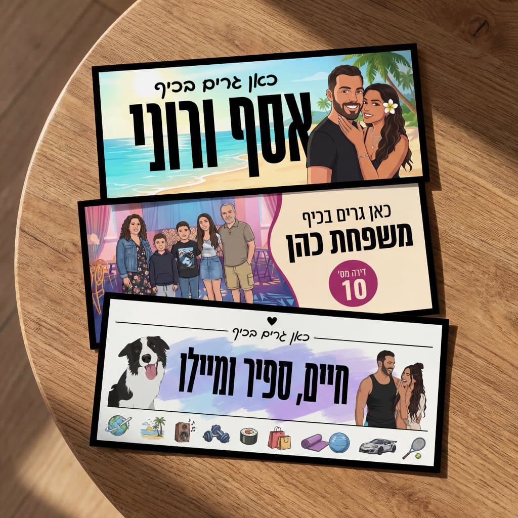 שלט לדלת בעיצוב אישי